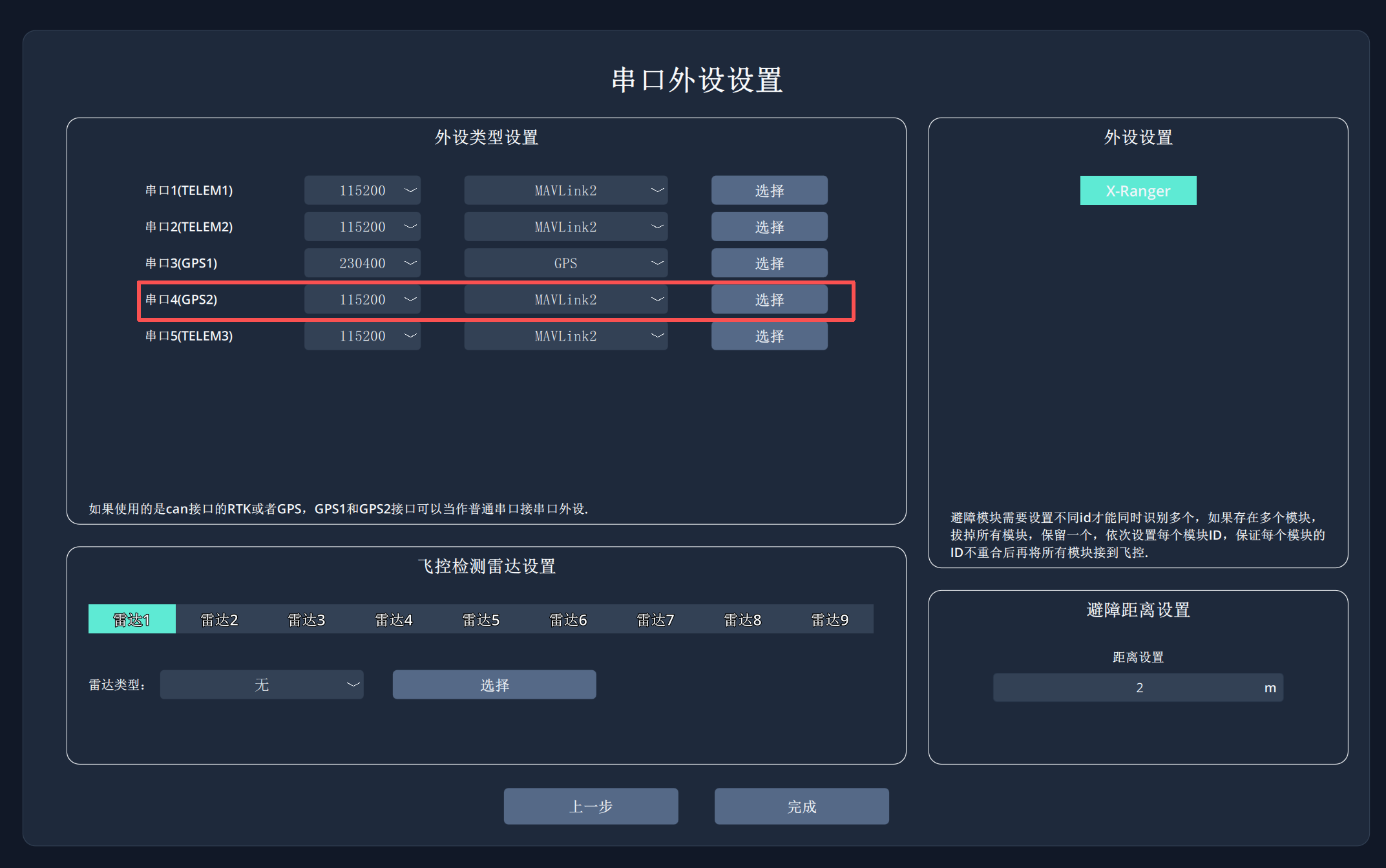 GPS串口设置